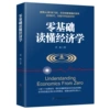 Zero -foundation understanding economics