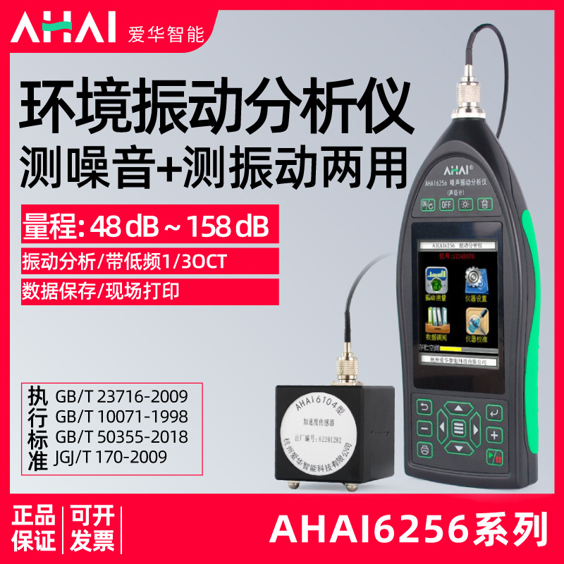 爱华AHAI6256环境测振仪楼板铁路震动分贝噪声噪音声级计分析仪