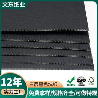 定制黑色瓦楞纸坑纸电子产品飞机盒化妆品内衬白色四层猫抓板坑纸