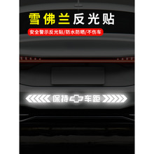 雪佛蘭邁銳寶科魯茲科沃茲 汽車反光車標貼紙 保持車距貼紙警示貼