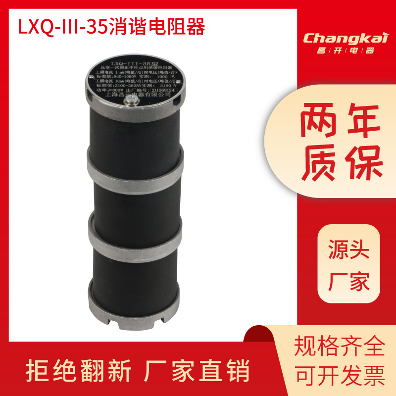 昌开一次消谐器RXQ-35KV  LXQ电压互感器中性点用电阻消谐器