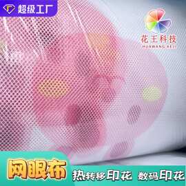 网眼布精编三明治涤氨网布 六角网布 宝宝床围围挡印花加工