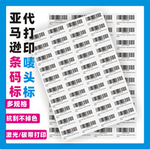 代打印亚马逊条形码物流箱唛FNsku贴纸空白热敏纸碳带打印三防标