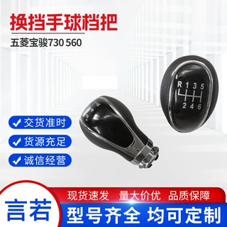 档把头变速档把排挡杆适用五菱宝骏730 560手动挡换挡排挡头定制