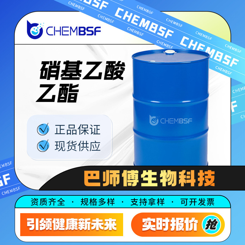 硝基乙酸乙酯 化工原料 有机中间体 626-35-7 通用试剂