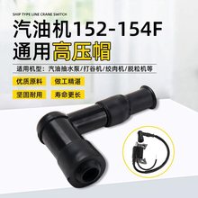 汽油机抽水泵配件火花塞帽152F/154F发动机打谷机高压包冒高压帽