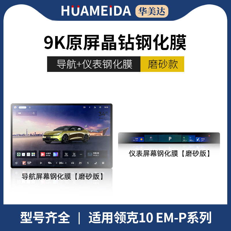 Lynk & Co 10 EM-P: Lynk & Co Car interior film - for-lynk-co-10em-p-navigation-instrument-panel-matte