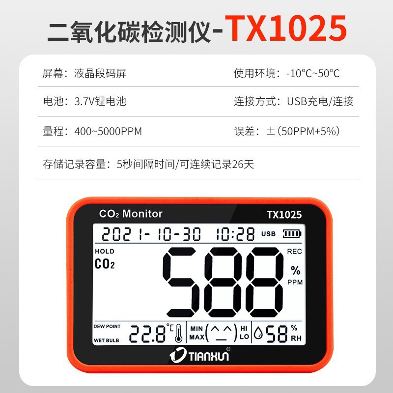 二氧化碳检测仪TX-1025 温度湿度CO2室内工业环境气体报警器天巡
