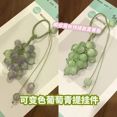 遇阳光变色青提挂件编织材料包绿葡萄串璃珠挂饰钥匙车挂送闺蜜