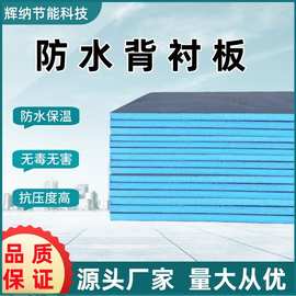 XPS防水背衬板墙面隔板吊顶/地面防水防霉/瓷砖薄贴/管道包管等