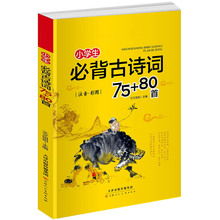 小学生必背古诗词75+80首人教版唐诗宋词语文古诗词阅读训练书