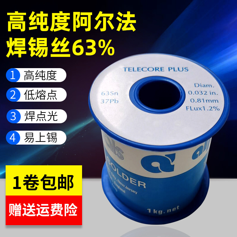 阿尔法高纯度免清洗0.51mm0.8/1.0mm松香芯锡线低温焊锡丝6337