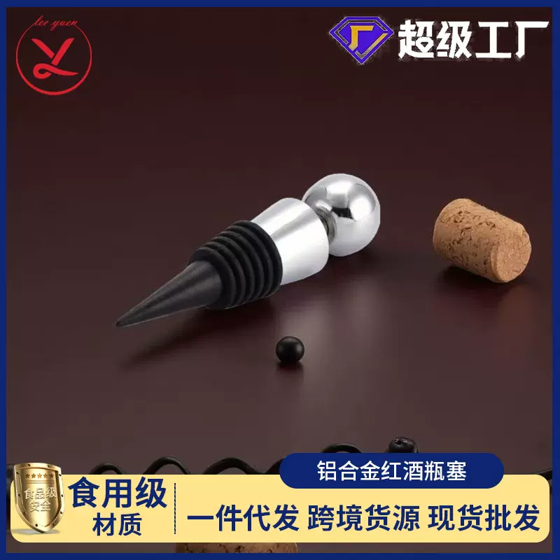 跨境红酒塞球头酒瓶塞红酒保鲜密封创意锥形酒塞酒具铝合金瓶塞
