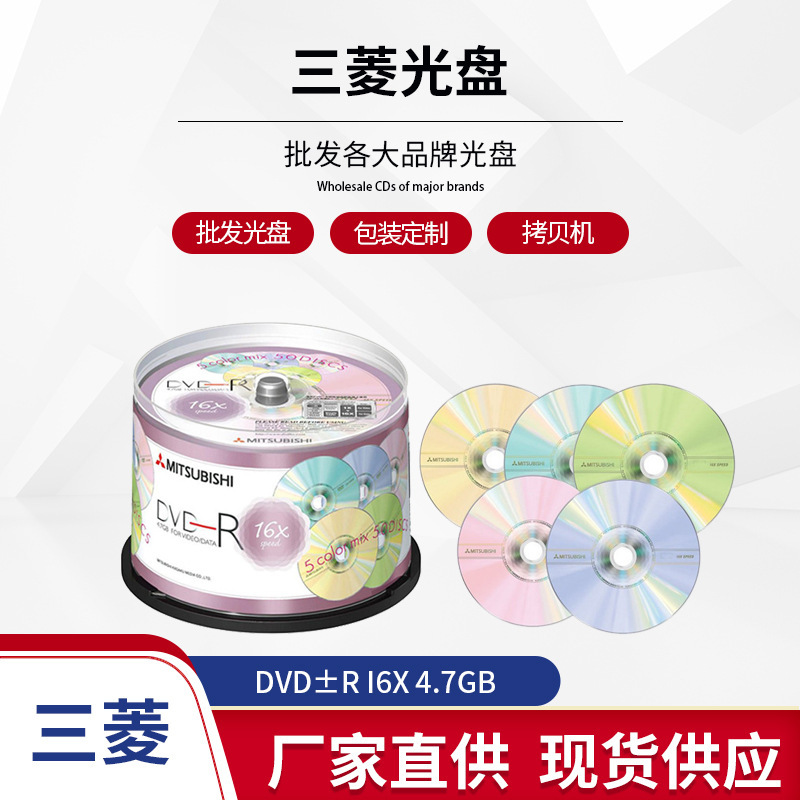 三菱DVD光盘 五彩DVD-R DVD+R 16X 4.7GB 刻录碟 空DVD白刻录盘