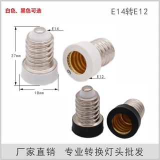 E14转E12转换灯头转换器转接头E14-E12灯头灯座适配器E14转E12
