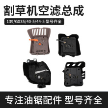 园林机割草机配件两冲40-5空滤总成四冲139/gx35/140打草机空滤器
