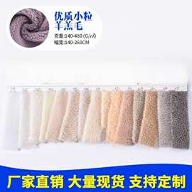 羊羔绒小粒 优质羊羔绒服装面料 单面羊羔绒