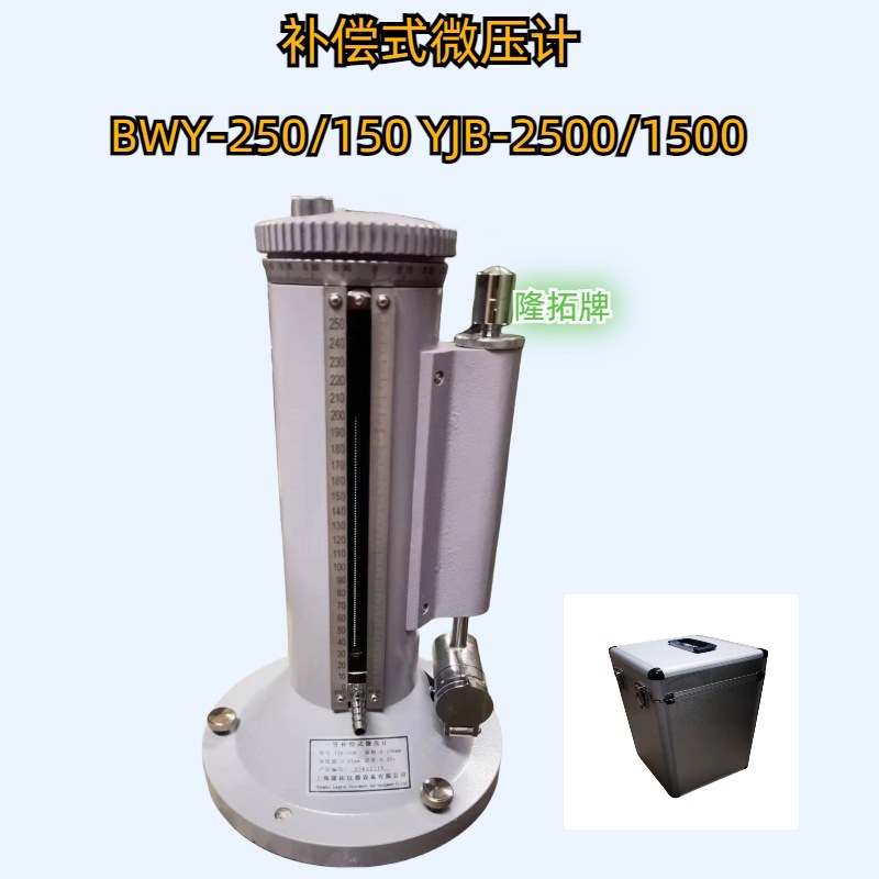 BWY-150补偿微压计补偿式压差计上海隆拓发货