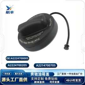 适用于奔驰油箱盖加油口盖A2224700005/A2224700205/A2214700705