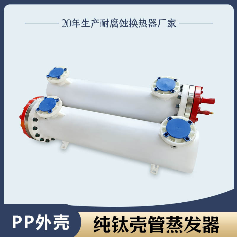 海水养殖纯钛壳管蒸发器冷凝器换热器干式海水源蒸汽钛芯