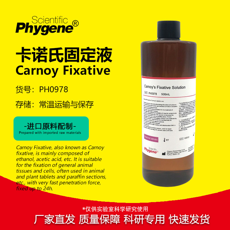 卡诺氏固定液 卡诺氏液 Carnoy Fixative 可开票 PH0978 Phygene