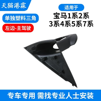 Series Rearview Mirror Triangle Bracket, Reversing – Rear mirror/rearview mirror assembly - e87-pitted-individual-plastic-triangular-support-left-driver