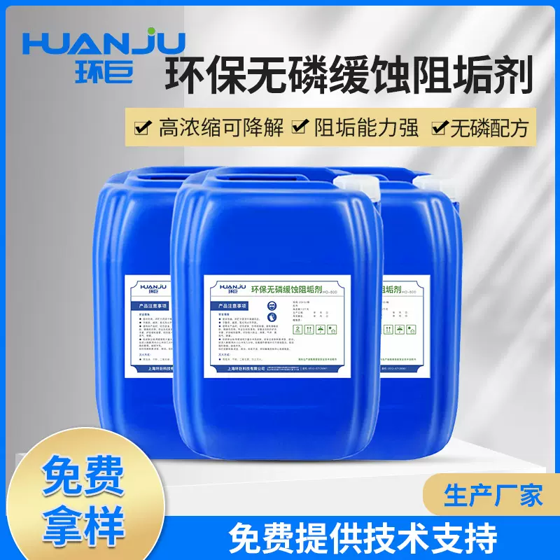 缓蚀阻垢剂厂家分散剂循环水冷却水防垢剂垢剂 无磷缓蚀阻垢剂