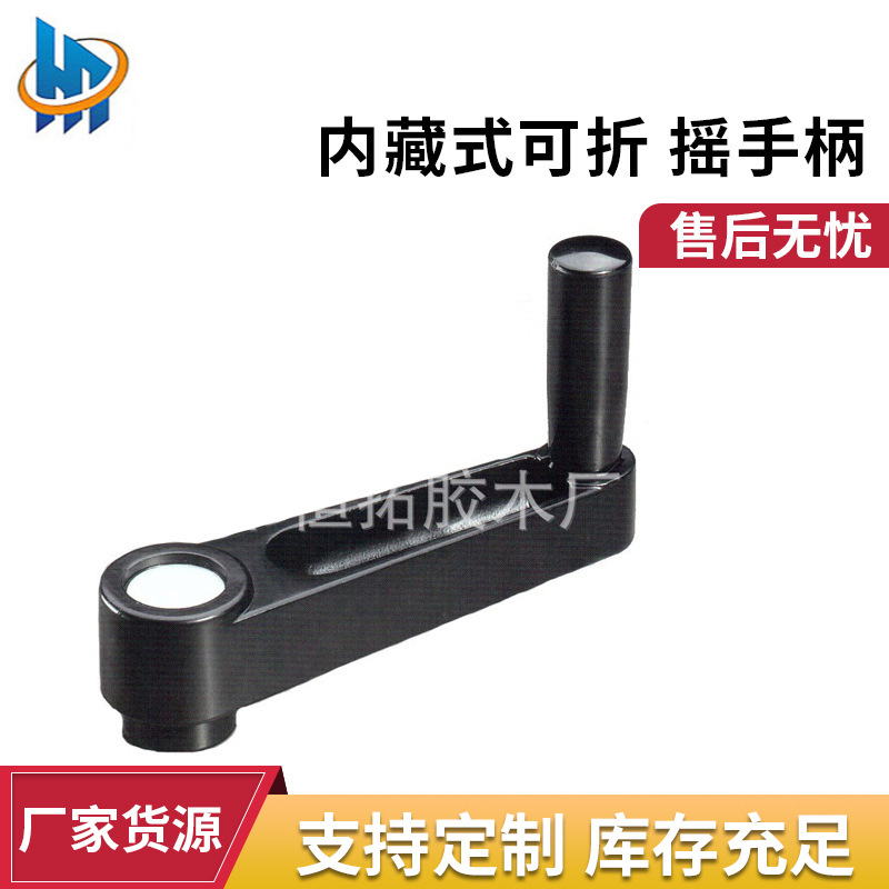 尼龙内藏式可折叠摇手柄 收纳式摇手柄机械设备用 工业可折手柄