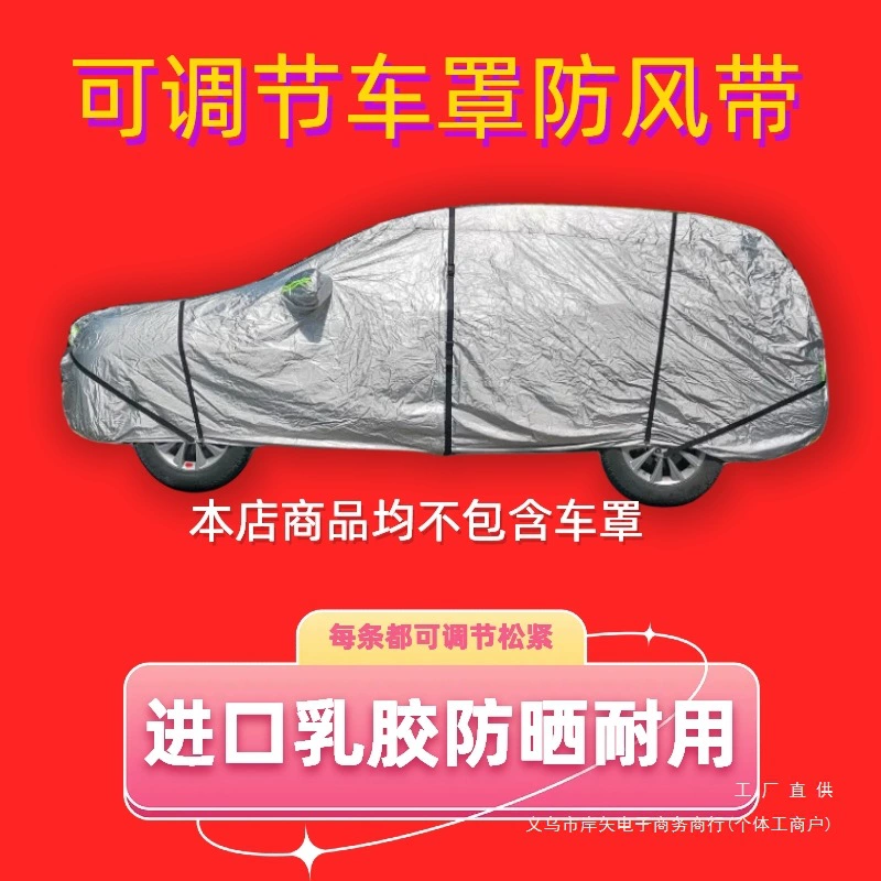 Автомобильный чехол с ветрозащитными ремнями, солнцезащитный козырек с крепежной веревкой, автомобильный чехол с ремнями, веревка для солнцезащитного козырька, крепление внешней крышки автомобильного чехла.