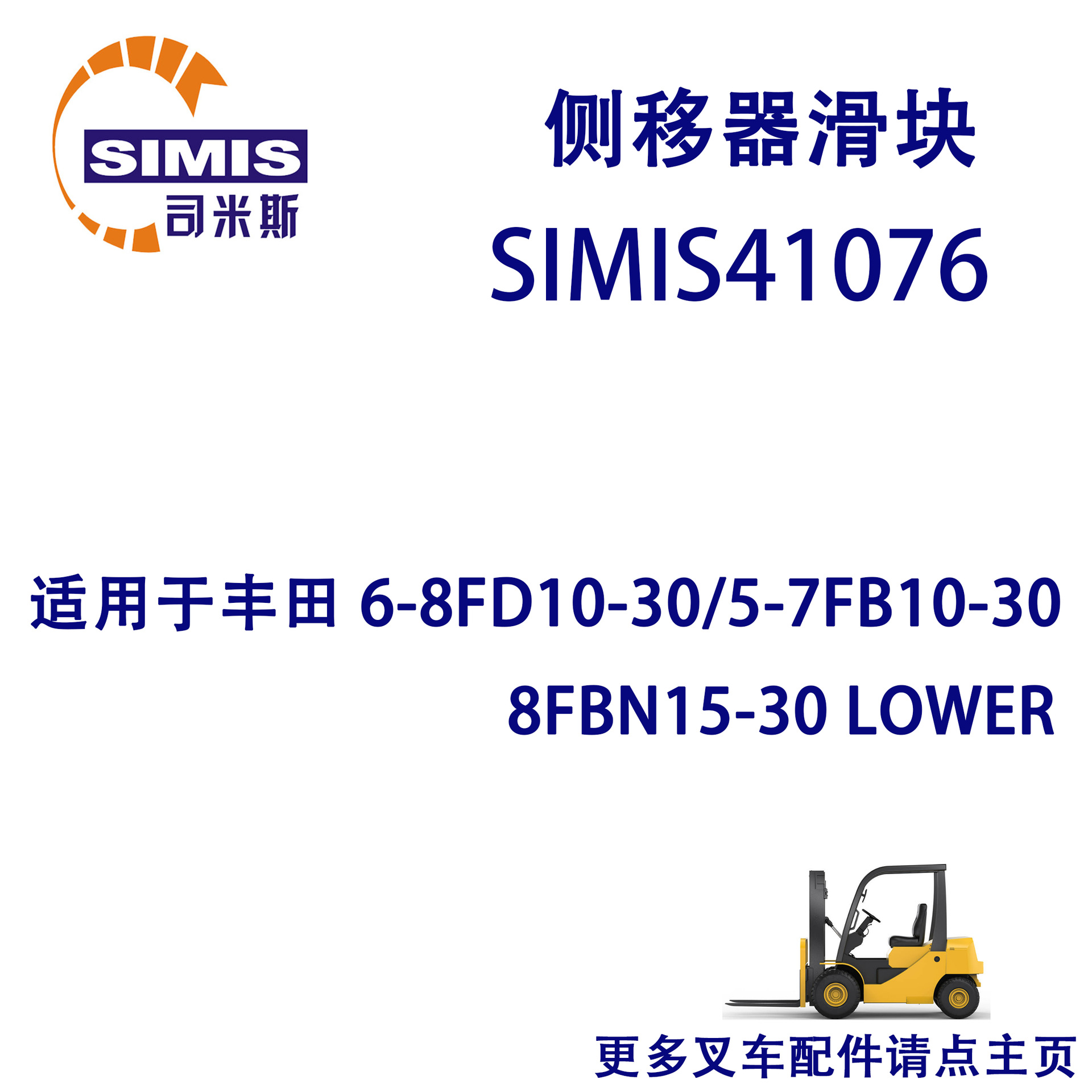 叉车侧移器滑块 适用于 丰田 6-8FD10-30/5-7FB10-30 8FBN15-30