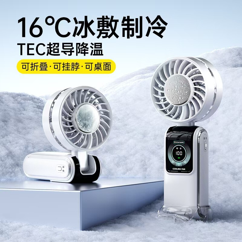 2025新款冰敷高速风扇半导体制冷手持风扇便携式挂脖数显折叠风扇|undefined