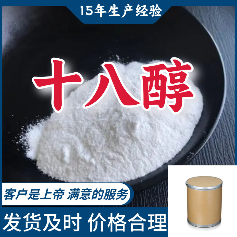 十八醇 15年生产经验99％含量顾客是上帝山东江苏上海广东福建