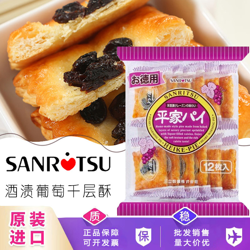 日本进口三立饼干袋装平家提子干千层酥饼干独立包装sanritsu饼干