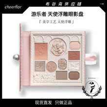 cheerflor游乐者天使浮雕眼影盘十色浮雕天使眼影盘日常腮红高光