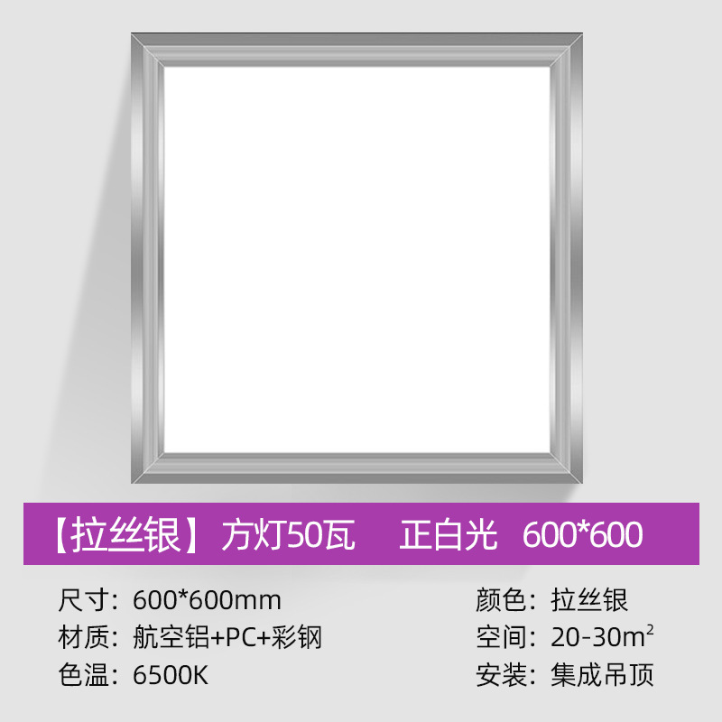 Special offer 600*600 [silver frame] generous 50W White Light