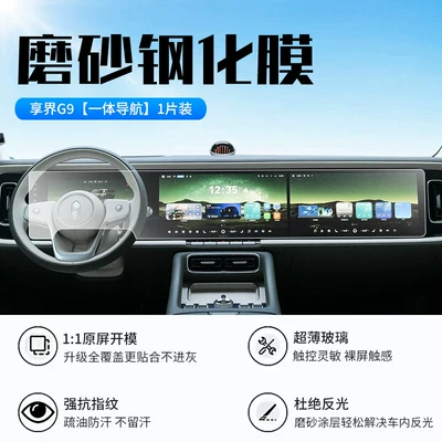 models of the Xiangjie G9 central: Car interior film - 26-models-of-xiangjie-g9-integrated-navigation-new-7d-matte-anti-reflective-tempered-film