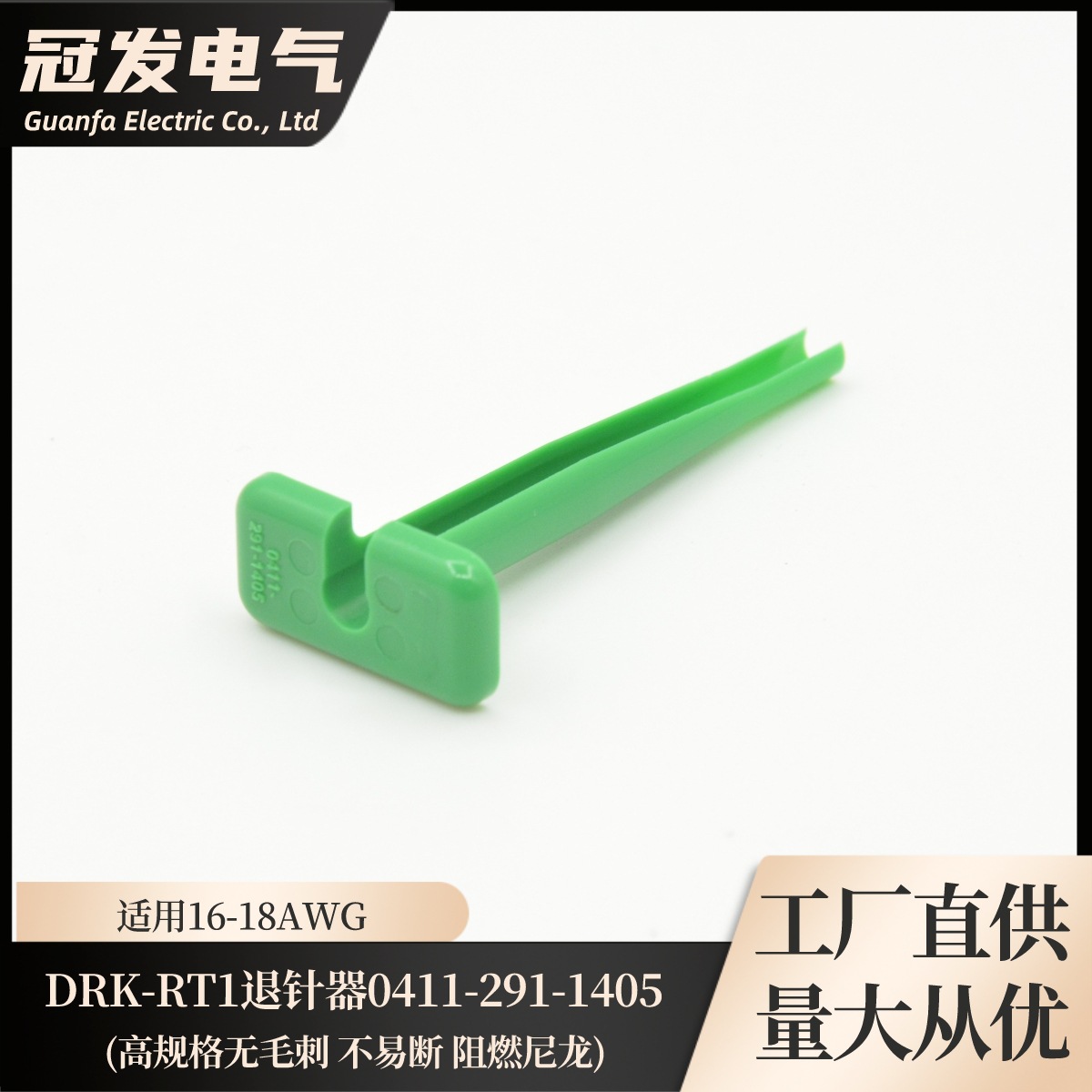 【冠发】DRK-RT1退针器0411-291-1405 适用DTP系列跨境