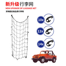 货物橡胶弹力网兜汽车后备箱 行李网兜 车顶行李网车架固定网