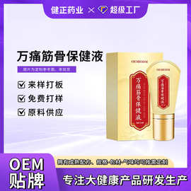 万痛筋骨保健液oem定制 养生馆肩颈腰背刮痧按摩滚珠透骨按摩膏