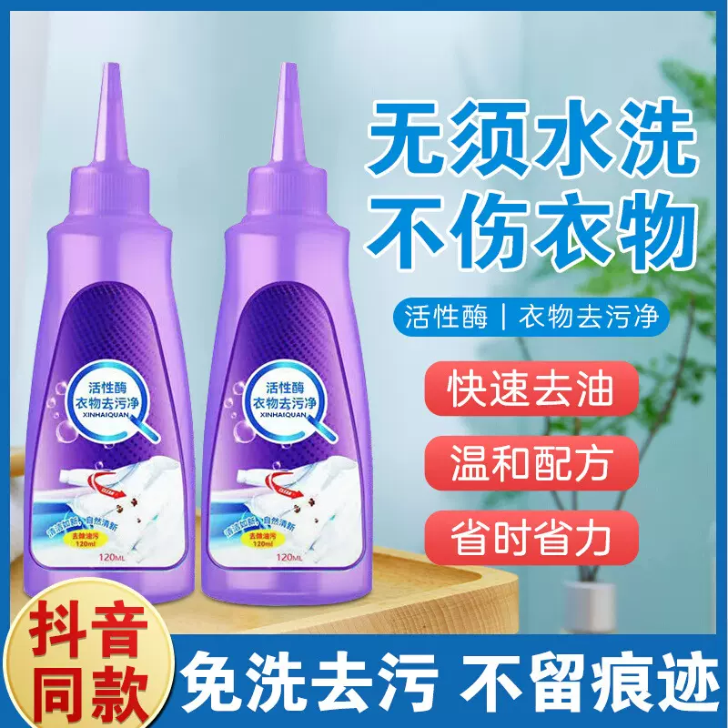 强效活性酶衣物去污净快速去污渍免洗去油干洗剂去黄去奶渍去污剂