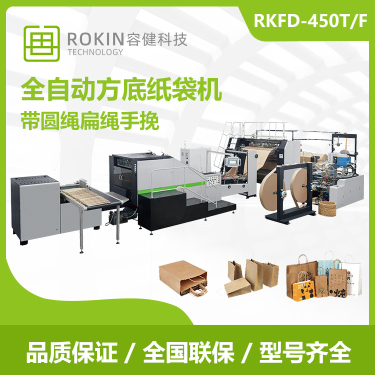 容健卷筒包装袋纸袋全自动RKHF-450T/450F带手挽方底纸袋机厂家