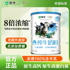 蒙牛純牛乳粉700g全脂栄養純牛乳青少年児童成人朝食洗浄粉ミルク