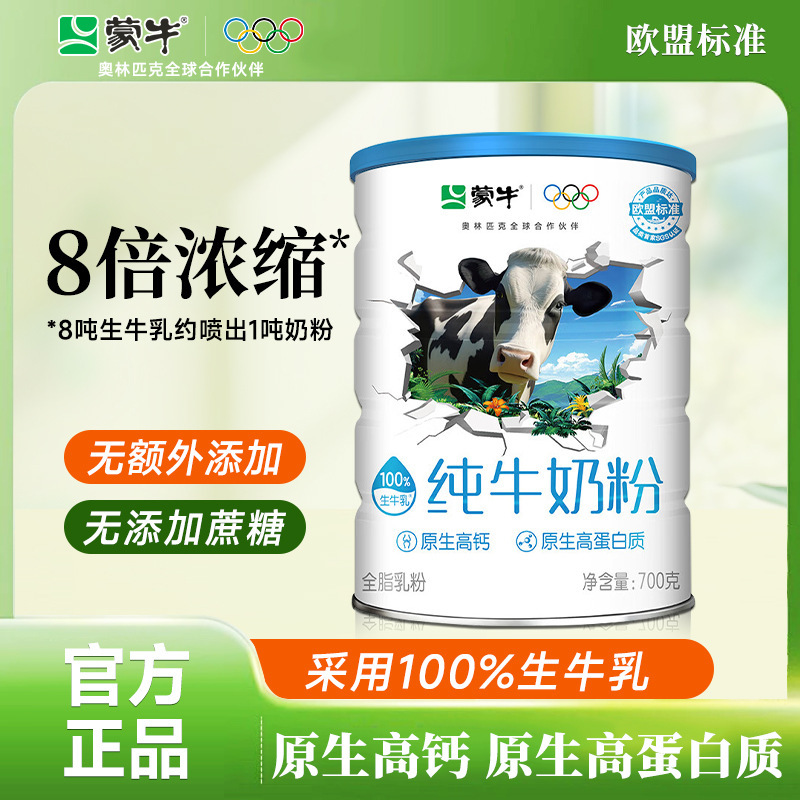 蒙牛純牛乳粉700g全脂栄養純牛乳青少年児童成人朝食洗浄粉ミルク|undefined