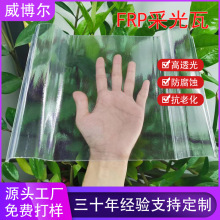 威博尔透明瓦840型FRP透光瓦玻璃钢纤维波浪瓦亮瓦屋面采光带定制