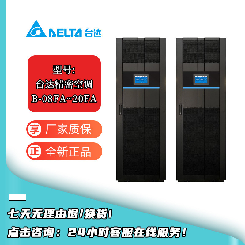 台达 机房精密空调上送风/前回风B-08FA~20FA 恒温恒湿 单冷 基站