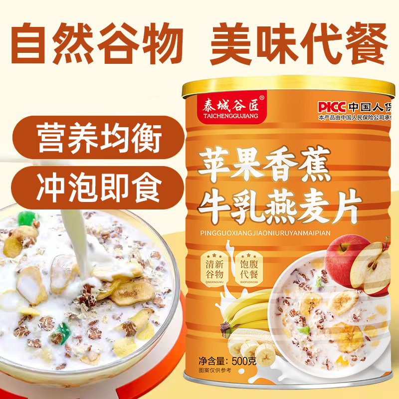 Brewed Fruit Oatmeal Rich Meal Apple Banana Milk Oatmeal Meal Replacement Powder Meal Taicheng Gujiang