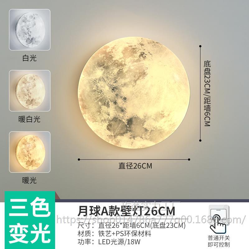 Moon A 모델 26CM 원형 벽 램프 LED 3색 조명