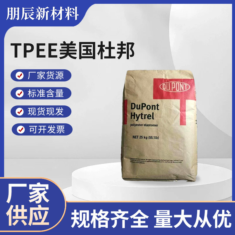 TPEE美国杜邦G5544现货注射吹塑挤出成型 热稳定 薄膜管材级