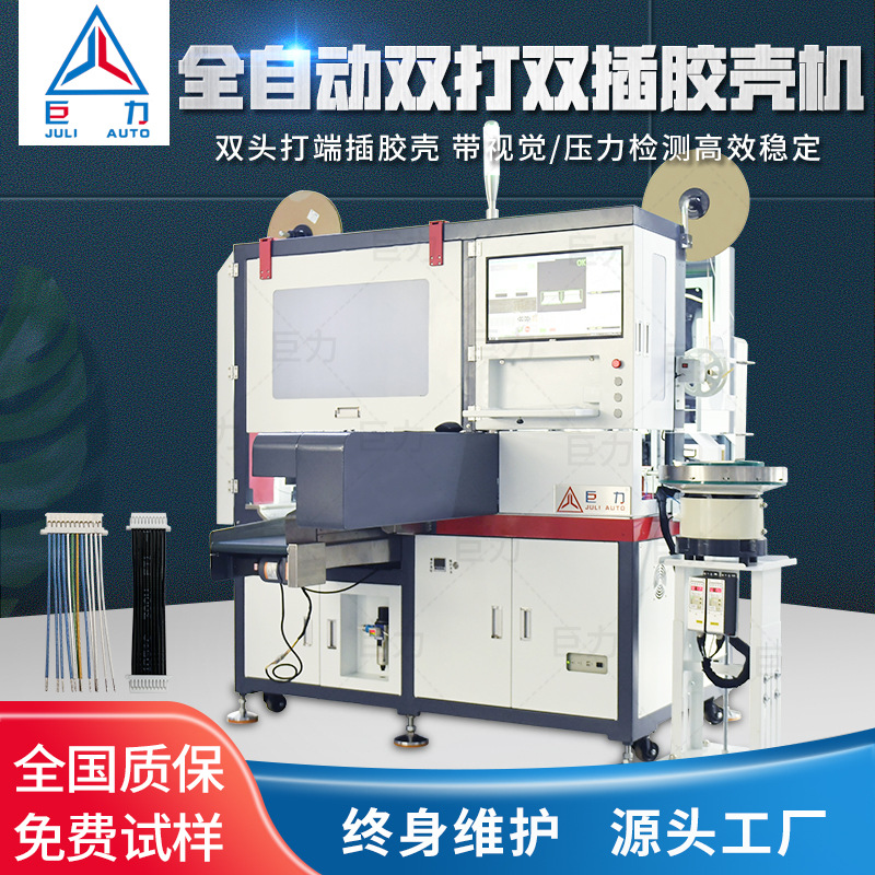 全自动单/双头打端沾锡机插胶壳自动裁线剥皮压端插胶壳一体机