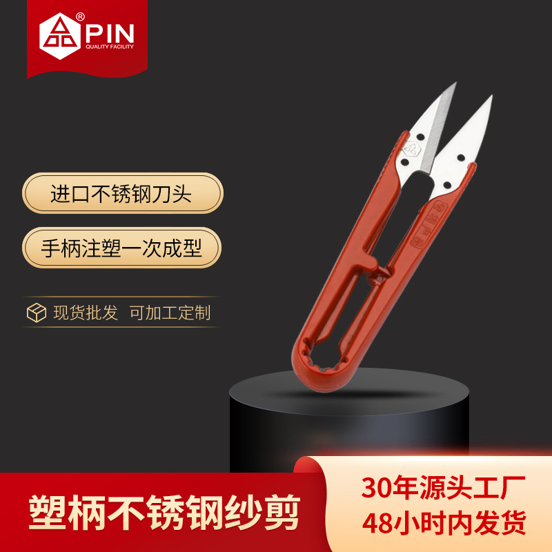PIN品字塑柄不锈钢纱剪实用拆线u型剪刀线头剪刀服装小剪刀裁剪